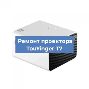 Замена линзы на проекторе TouYinger T7 в Москве
